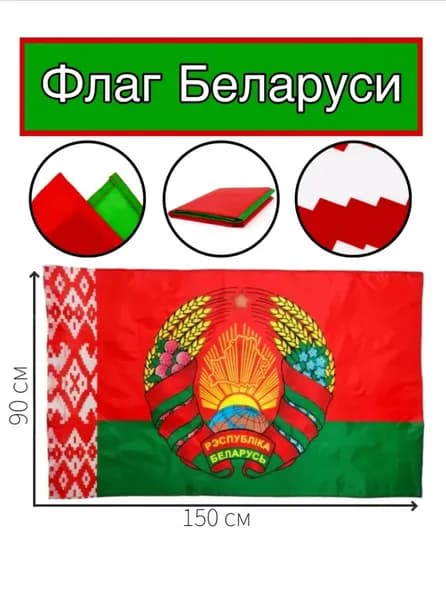 Флаг Беларуси