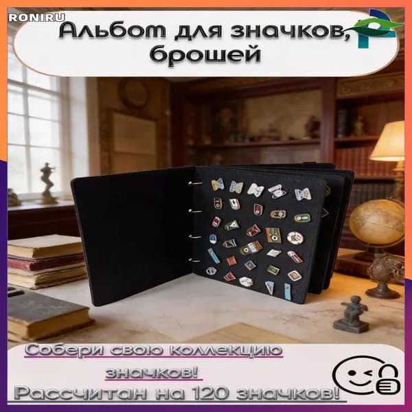Альбом для коллекционирования значков и брошей, папка на разъемных кольцах с эластичной резинкой для хранения медалей и орденов, черный, вместимость 120 предметов, размер 26 x 21 x 2,5 см
