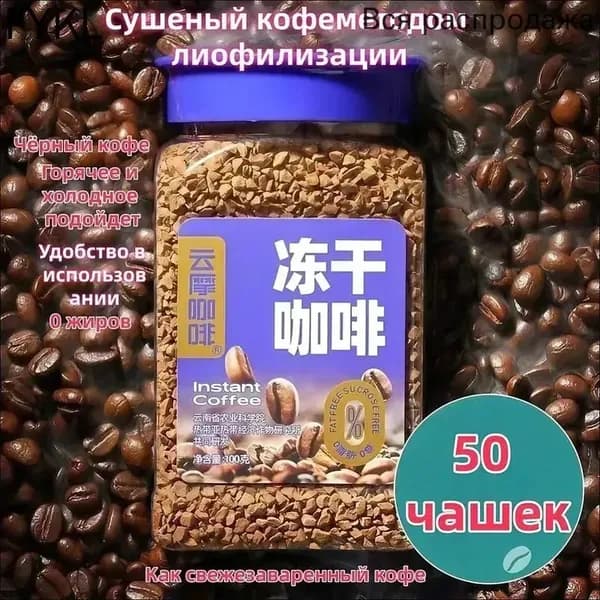 Кофе растворимый Сублимированный 100г. 1шт.