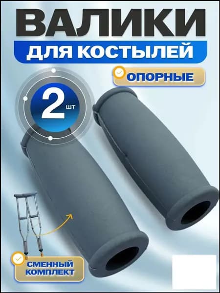 Качественный фиксатор кисти, валики для костылей, пара
