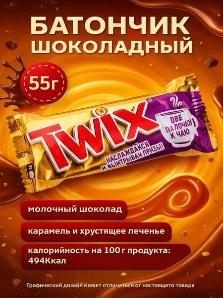 Батончик шоколадный TWIX, 55г