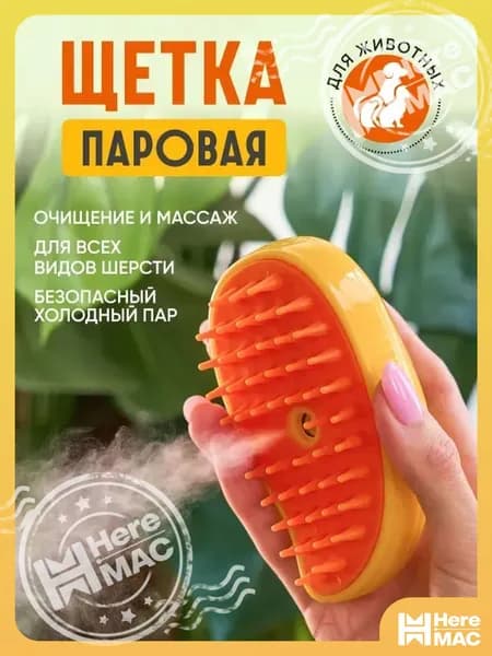Расческа для кошек и собак, паровая щетка, чесалка, дешеддер, желтая HEREMAC
