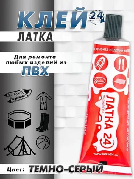 Жидкая Латка 24, ремкомплект, заплатка, клей водостойкий 25г для ремонта изделий из ПВХ, лодок, матрасов, бассейнов цвет темно-серый