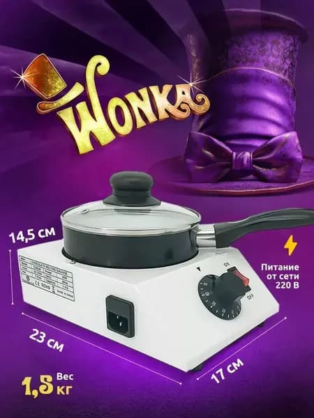 Мармит для шоколада с подогревом Wonka