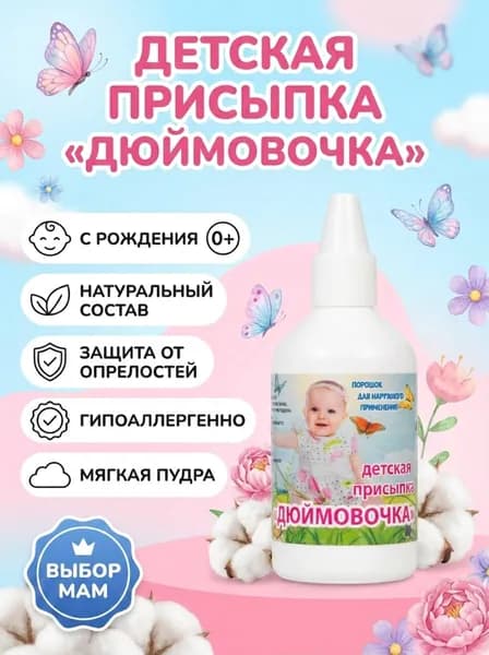 Присыпка детская для новорожденных