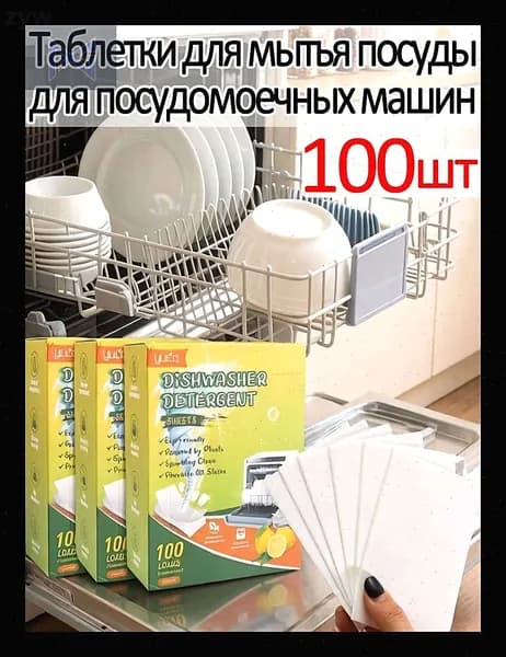 Таблетки для мытья посуды для посудомоечных машин, 100шт