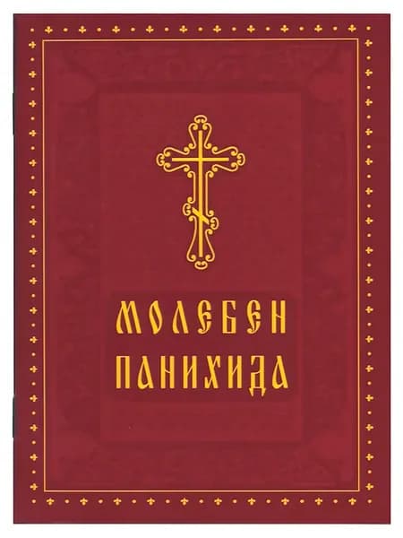 Молебен. Панихида