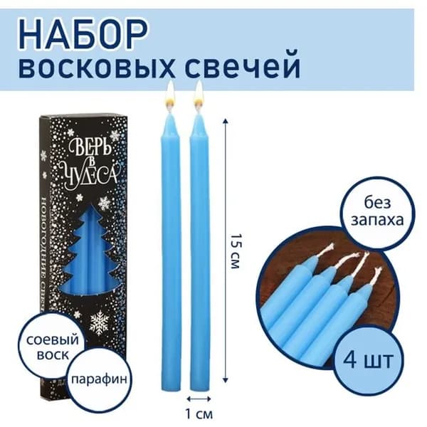 Свечи новогодние, набор Верь в чудеса, на Новый год