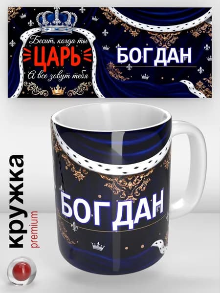 Именная кружка, Богдан / Царь / прикольная надпись / кружка с именем / отличный подарок