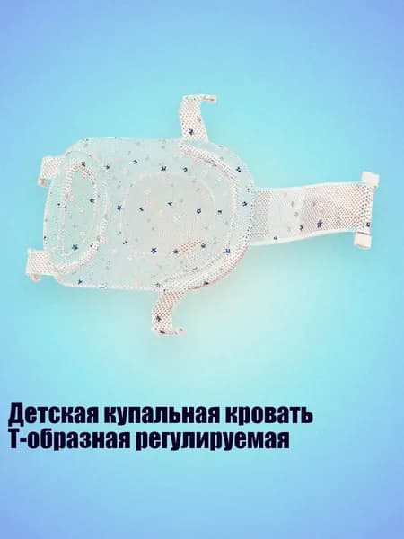 Детская купальная кровать Т-образная регулируемая, Звезда