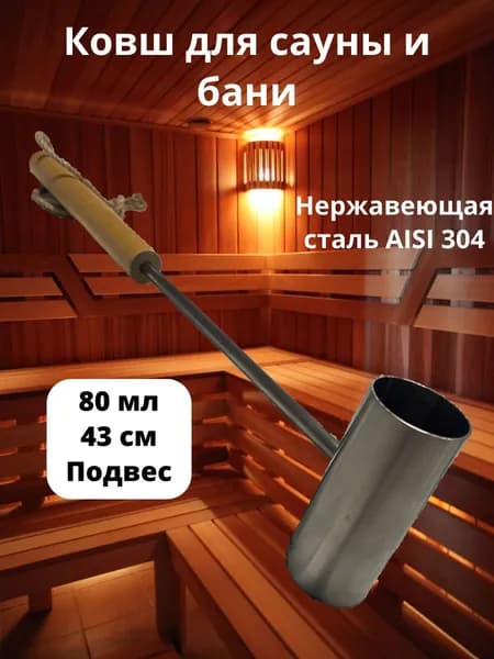 Ковш для сауны и бани 80 мл.