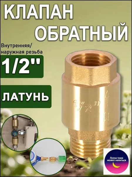 Клапан обратный с латунным штоком 1/2" (Вн/Нар), Путь воды