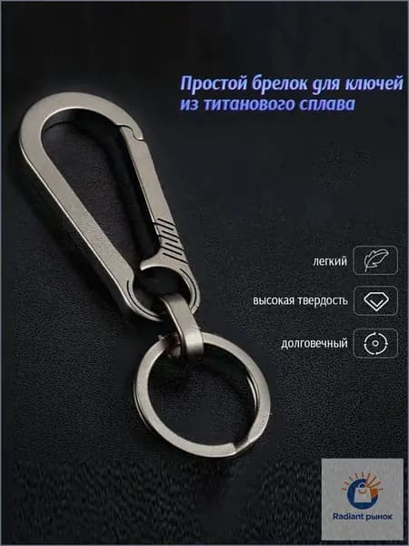 Титан, премиумкарабин с кольцами для ключей быстрого снятия