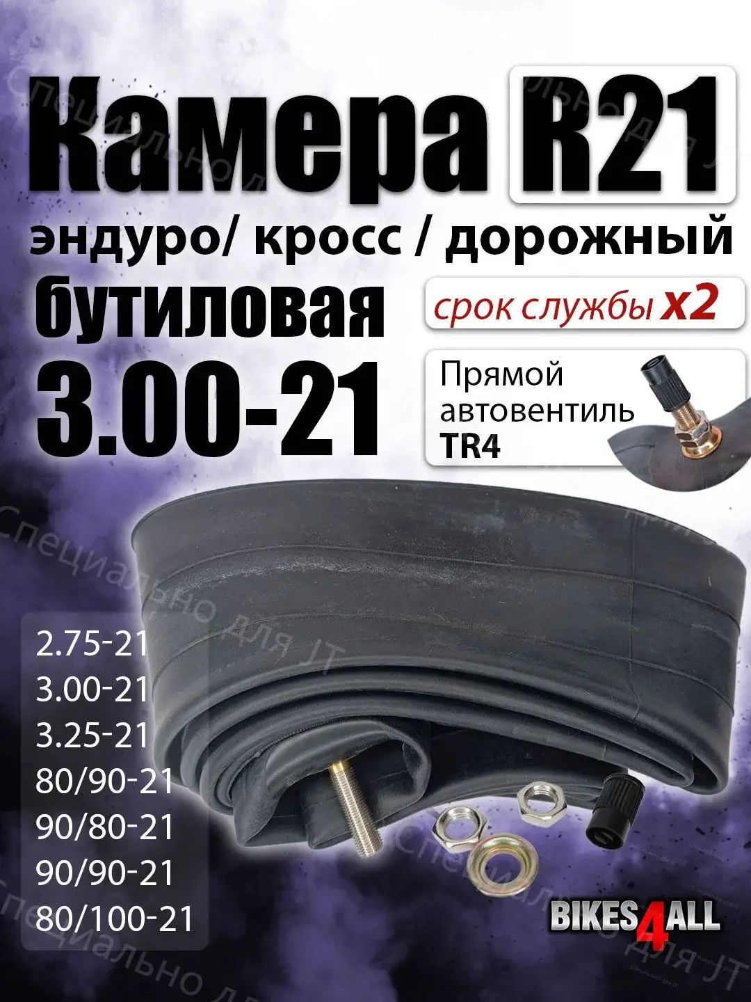 Камера колеса для мототехники R21