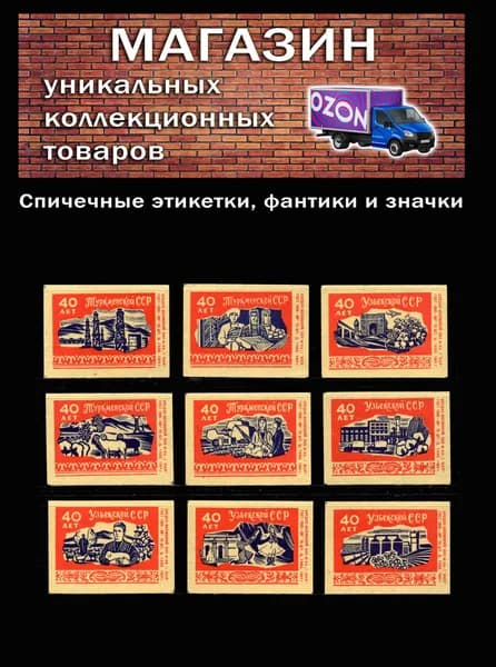 Спичечные этикетки СССР. 1964 год. 40 лет Узбекской ССР. Спичечная фабрика "1 Мая".