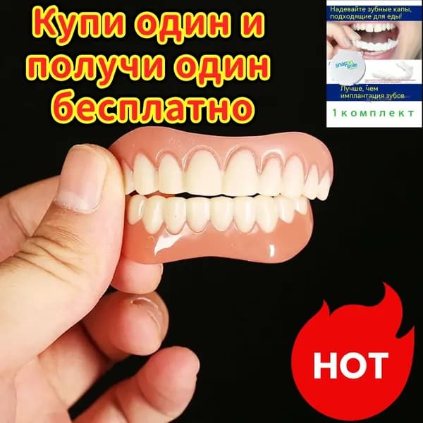 Купи один и получи один бесплатно 2 шт многоразовый защелкивающийся протез для взрослых perfect smile