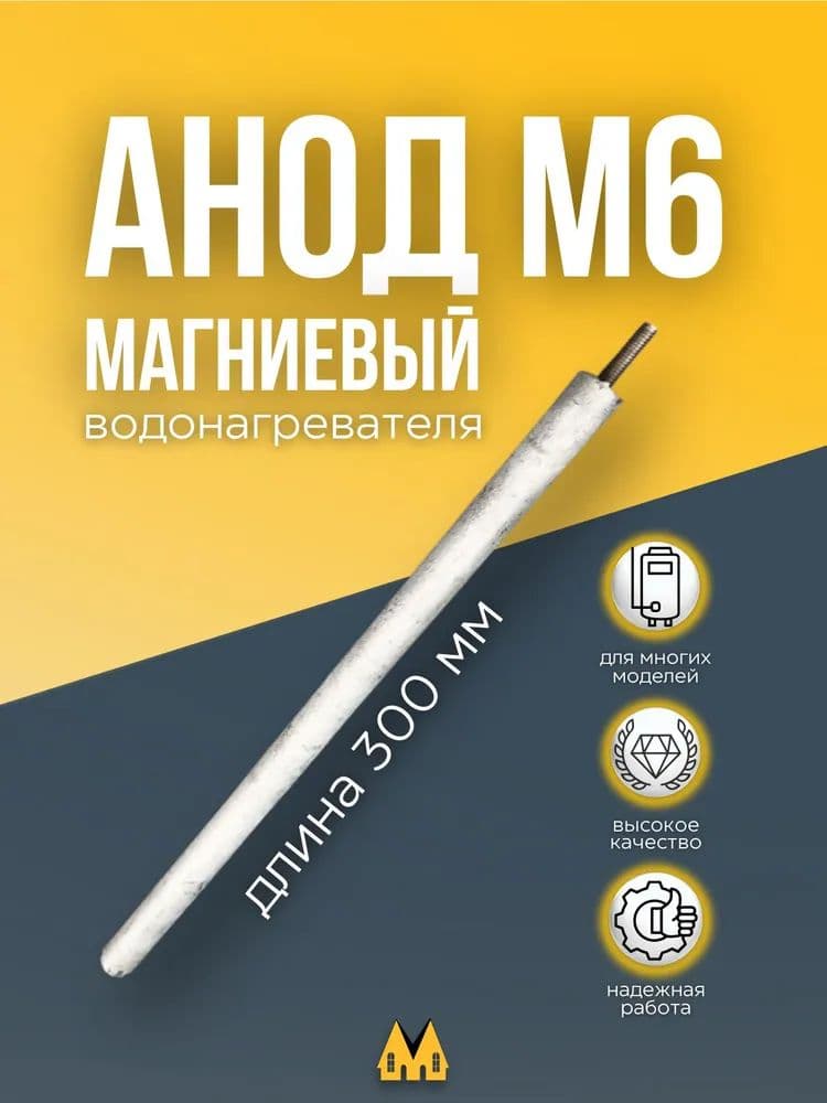 Магниевый анод для водонагревателя D 16х300х20 M6