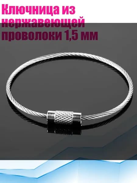 Ключница из нержавеющей проволоки 1,5 мм, Серебро