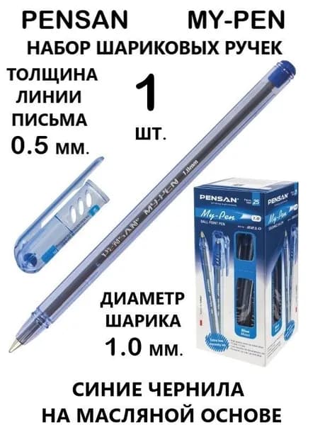 Pensan Ручка Шариковая, толщина линии: 0.5 мм, цвет: Синий, 1 шт.