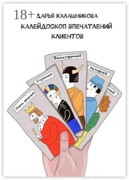 Калейдоскоп впечатлений клиентов | Калашникова Дарья | Электронная книга
