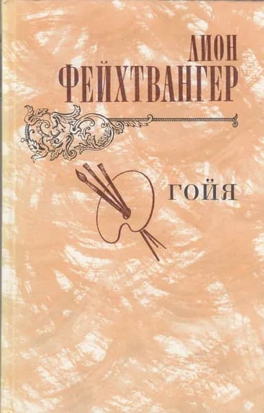Книга Гойя 1982 Л. Фейхтвангер Москва Твёрдая обл 576 с. С ч/б илл