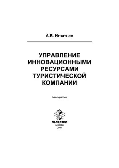 Управление инновационными ресурсами туристической компании | Игнатьев Андрей Владимирович | Электронная книга