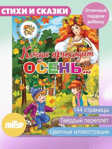 Времена года. Когда приходит осень...