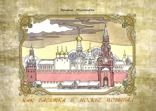 Муравьева Т.В.: Как Васятка в Москве побывал. Маленькая историческая повесть | Муравьева Татьяна Владимировна