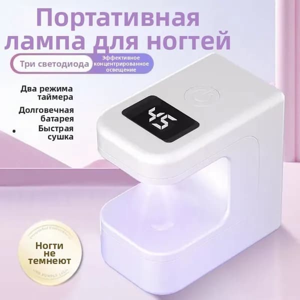 Портативная UV-LED лампа для сушки ногтей, аккумуляторная лампа для гель-лака с таймером
