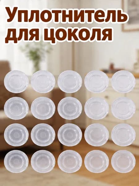 Уплотнитель для цоколя ,1.79см