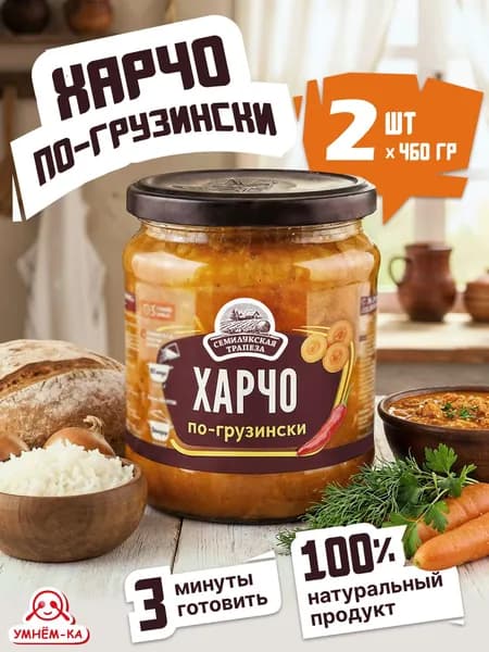Харчо по-грузински Семилукская трапеза в банке 2*460 гр