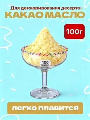 Какао-масло Рафинированное 100г. 1шт.