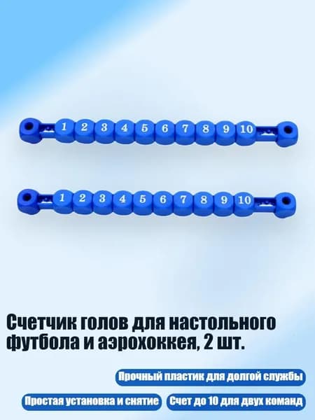 Счетчик голов для настольного футбола и аэрохоккея, 2 шт., Синий