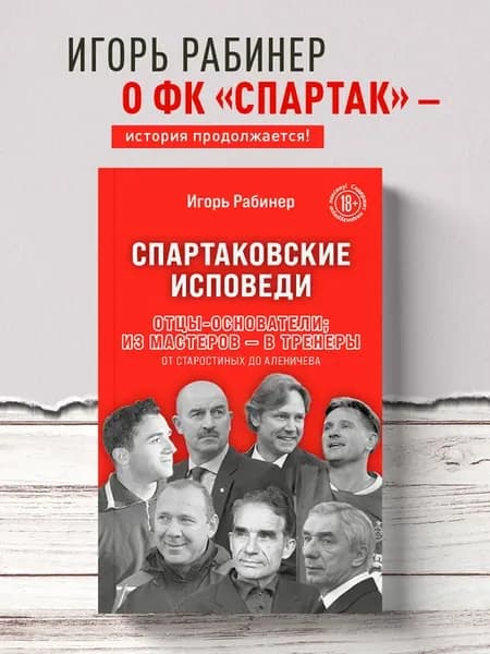 Спартаковские исповеди. Отцы-основатели из мастеров - в
