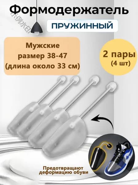 Колодки для обуви 4 шт