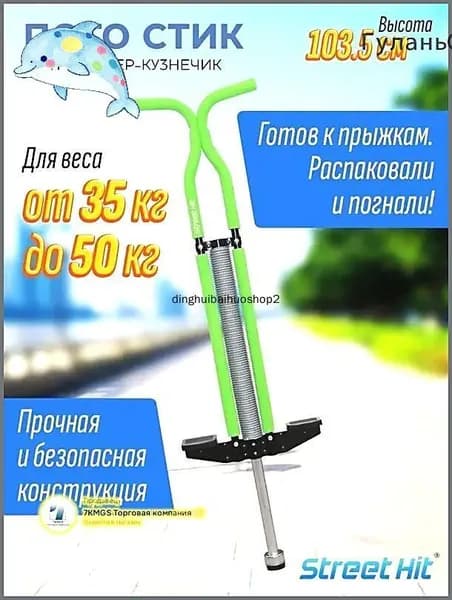 Прыгалка-погостик