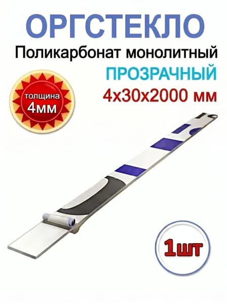 Оргстекло 4ммх30х2000мм. Поликарбонат монолитный прозрачный 1шт.