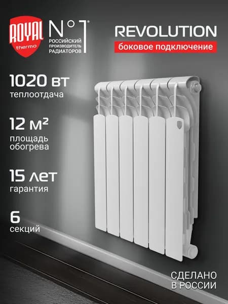 Радиатор отопления биметаллический Royal Thermo Revolution B 500 6 секц., боковое подключение
