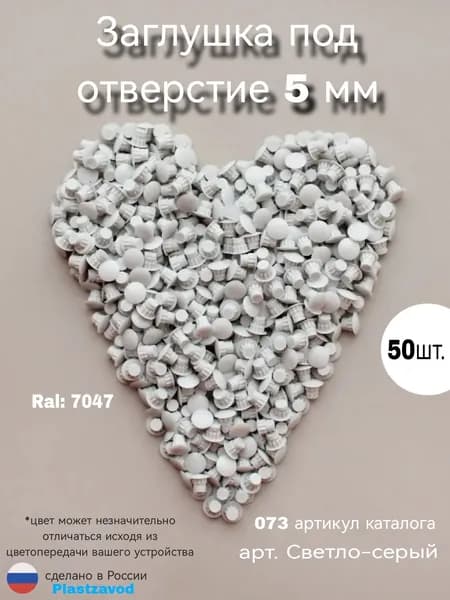 Заглушка для мебели 5мм "Светло-серый" 073 50 шт.
