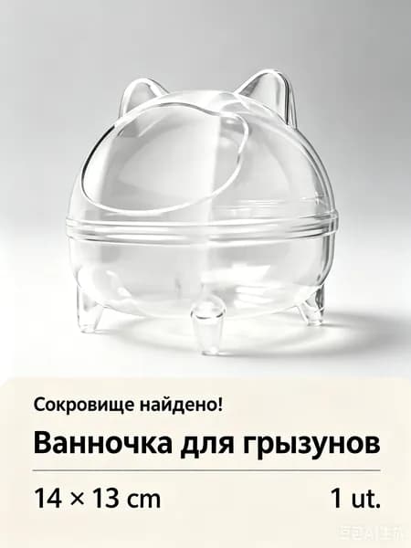 Сокровище найдено! Ванночка для грызунов 14*13cm