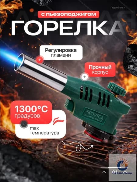 Горелка газовая с пьезоподжигом и с регулировкой размера пламени