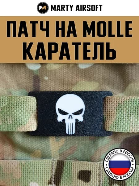 Патч на MOLLE "Каратель" (молле, шеврон, нашивка)