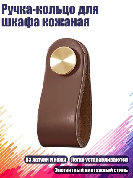 Ручка-кольцо для шкафа кожаная, Коричневый
