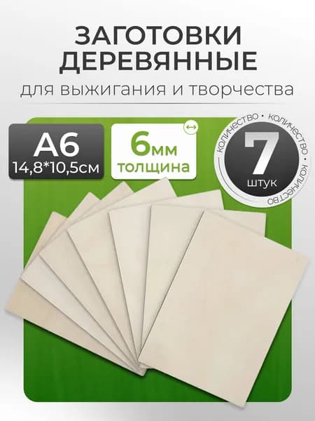 Доски для выжигания и творчества А7, А6, А5