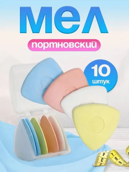 Мел портновский, 10 шт,