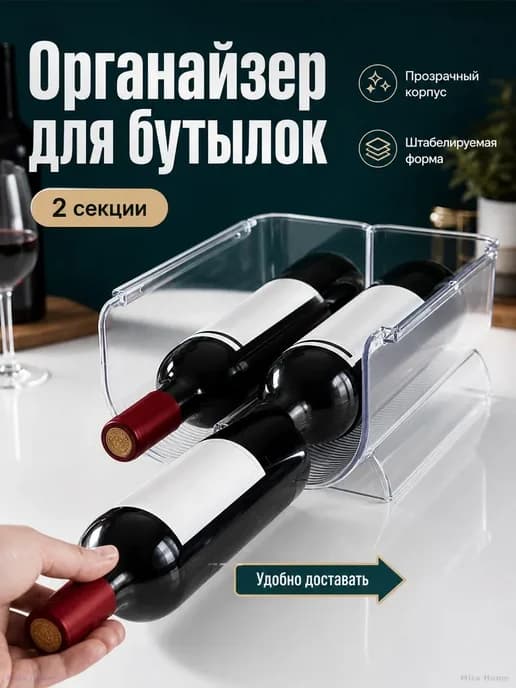Держатель для бутылок и вина прозрачный