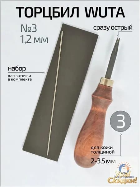 Торцбил Wuta №3 (1,2мм)