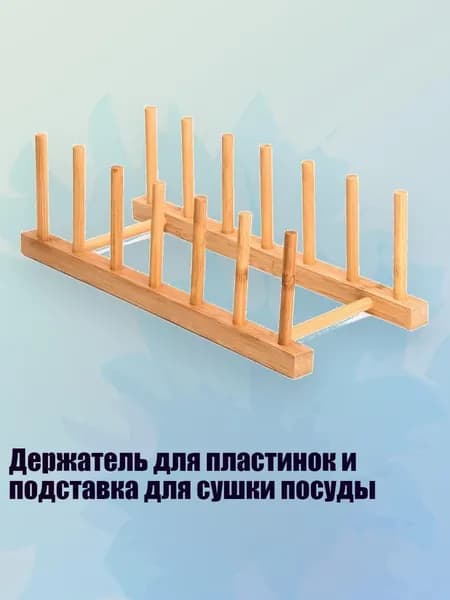 Держатель для пластинок и подставка для сушки посуды