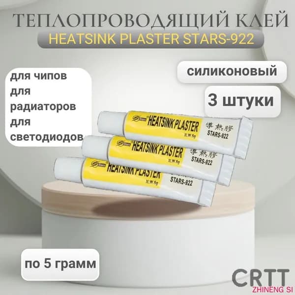 3 ШТУКИ Теплопроводный клей HEATSINK PLASTER STARS-922, 5гр, теплопроводящий силиконовый композитный клей