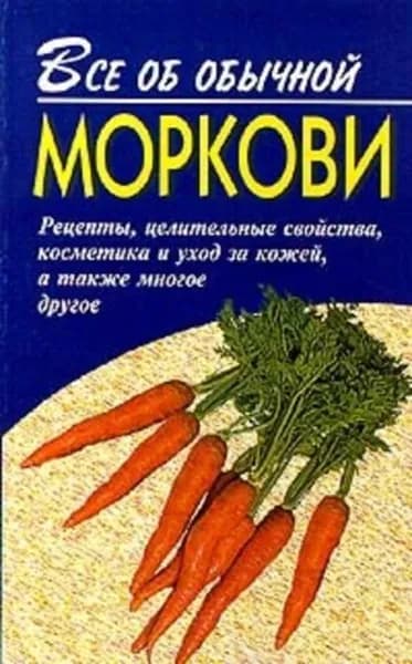 Все об обычной моркови | Дубровин Иван Ильич | Электронная книга